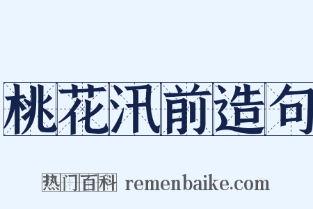 桃花汛前造句是什么意思的图片